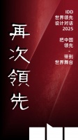 2025，IDD的“再次领先”之年：开启中国设计通向世界的新篇章！