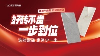 好砖不贵 一步到位 | 威尔斯陶瓷三大势能席卷全国，强势开启2026