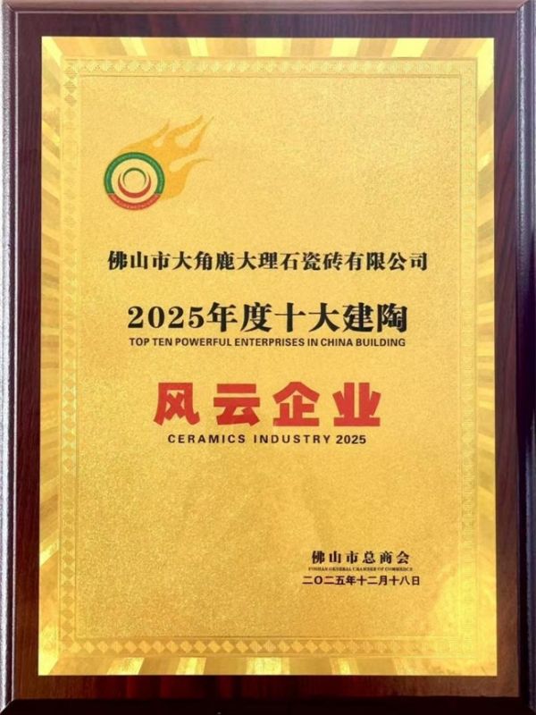 品牌实力与技术创新并行,大角鹿瓷砖实力蝉联“十大建陶风云企业”