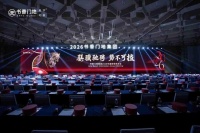 骐骥驰骋 势不可挡 | 书香门地集团2026年度经销商年会盛大启幕