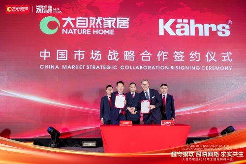 大自然家居与瑞典康树正式达成战略合作，共拓高端地板市场新格局