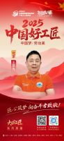 【2025中国好工匠系列展播】王斯先：行实干之风守本心，于京城扎根近卅载以匠心筑家聚温情