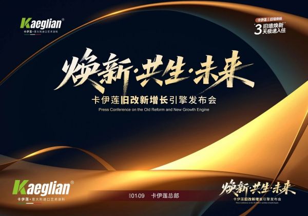 卡伊莲艺术涂料发布旧改系统解决方案，以“美快好省”破局存量焕新市场