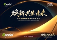 卡伊莲艺术涂料发布旧改系统解决方案，以“美快好省”破局存量焕新市场