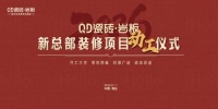开新聚能！QD瓷砖敲响新总部装修动工第一锤！