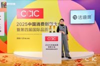 法迪奥荣膺2025中国消费创新大会两大殊荣，以可持续家居应答品质消费新未来！