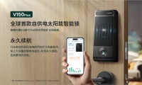 全球首款“永久续航”智能锁面世，德施曼海外市场首发革命性产品