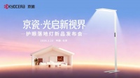 京瓷发布旗下首款护眼落地灯 以光为媒守护视界