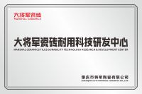 大将军瓷砖荣膺“卓越影响力品牌”：以长期主义，铸就时代标杆