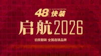 旧房翻新局部改造变身行业新宠 48快装逆势增长启航2026