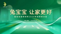 兔宝宝装饰材料2026经营研讨会家装渠道专场