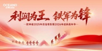 利润为王 铁军为锋：欧神诺2025年度总结表彰暨2026迎新嘉年华圆满举办