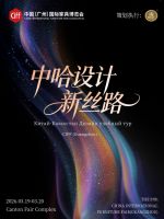 设计新征程：整案软装特训 & CIFF中哈新丝路设计游学同步启幕