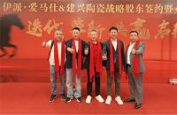 迭代革新・共赢启航｜伊派・爱马仕×建兴陶瓷战略合作暨广东生产线升级启动