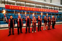 薪火再燃，智创非凡：2026年欧神诺5G数智岩板线点火仪式圆满举行