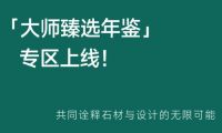 核心买家集结！2026开年大秀含金量UP，六大看展法则“拼”出高光“石”刻。