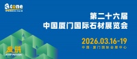 资源、科技、设计：2026厦门国际石材展三大“爱拼”内核驱动全球产业新势能