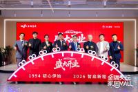 金隅天坛家居 Mall 启幕 立家生活生态服务新标杆