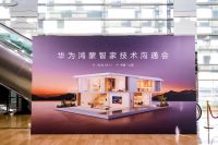 华为举办鸿蒙智家技术沟通会，多款新品重磅亮相