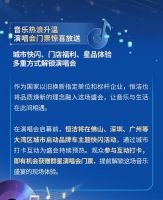 焕新中国行·乐享此间！大湾区恒洁之夜群星演唱会热力来袭