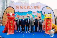 居然之家“人·宠·家”落地北京，深耕消费者细分需求