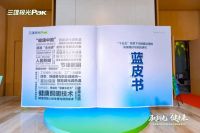 驭新光 健未来 《光健康实践与发展》蓝皮书暨三雄极光新品发布会圆满举行