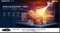 从“工具”到“伙伴”：老板电器AI全自动蒸烤一体机让烹饪回归享受