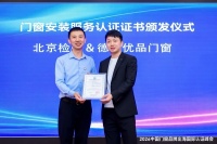 荣耀加冕 服务领航 | 德技优品门窗荣获门窗安装服务认证证书