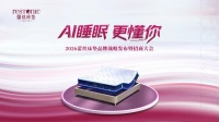 《2026中国女性身心健康睡眠白皮书》发布，蕾丝床垫用AI解锁全周期睡眠答案