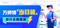 直击第37届中国家电交易会亮点：万师傅助力全国家电高效交付