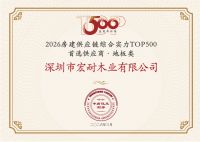 中宏家居集团 | 入选2026房建供应链综合实力TOP500首选供应商（室内木门类、地板类）