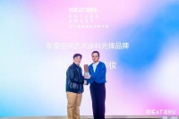 爱涂妆在设计上海2026荣获「年度空间艺术涂料先锋品牌」