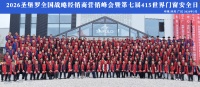 2026圣堡罗全国战略经销商营销峰会暨第七届415世界门窗安全日圆满举办