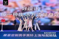 维意定制携手黄轩上演年度新品丨轩然一新，幸福加马！