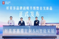 未来好家 好莱客|好莱客品牌战略升级暨新品重磅发布，为“未来好家”交出专属答卷