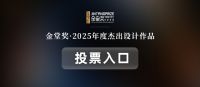 2025金堂奖杰出作品网络投票正式开启！投出您的助力一票