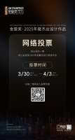 2025金堂奖杰出作品网络投票正式开启！投出您的助力一票