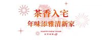 马年住新家 植物源健康年｜莫干山板材释香家族，新年筑疗愈之家