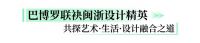 设计共生丨“2026中国设计力城市趋势私享会”巴博罗专场圆满落幕