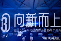 30th 向新而上｜2026 德立代理商峰会暨 30 周年庆典圆满举行