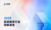 万师傅&全联家具装饰业商会发布《2025家居服务行业洞察报告》