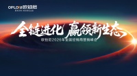全链进化·赢领新生态丨2026欧铂尼全国经销商营销峰会顺利举行，以系统化能力驱动确定性增长