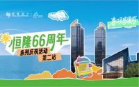 恒隆地产“66成就无限”周年庆典第二阶段精彩启幕