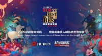 慕思蝉联2026胡润至尚优品“最青睐的床垫”榜首