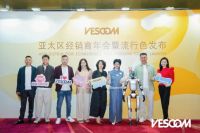 聚势亚太 引领软装新趋势｜VESCOM 亚太经销商会议彰显全球品牌影响力