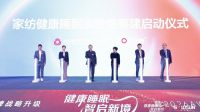 中家纺会长朱晓红：睡眠健康纳入“健康中国2030”，家纺产业肩负助眠新使命