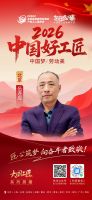 【2026中国好工匠系列展播】伍连应：桐城匠心筑安居 三十五载精工守诺