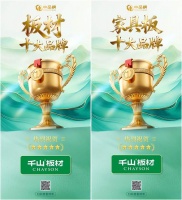 高质价比标杆实力出圈 千山板材揽中品榜四项大奖