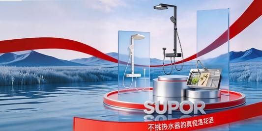 苏泊尔不挑热水器的真恒温花洒SU30 2.0 Pro 首发破千登顶破圈