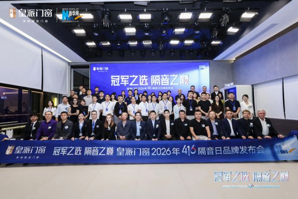 皇派门窗416隔音日：全球首发与清华大学联合研发静界系列新品，斩获世界纪录认证